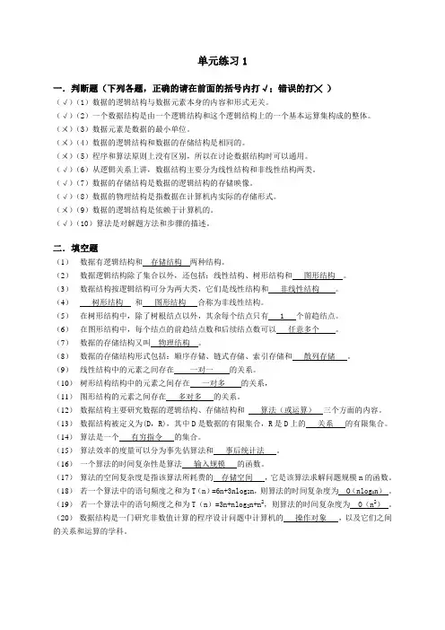中国铁道出版社数据结构(第二版)单元1练习参考答案