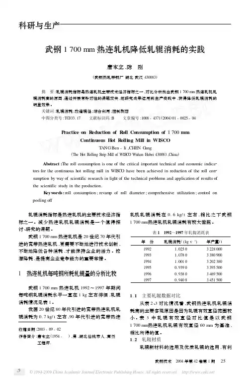武钢1700mm热连轧机降低轧辊消耗的实践