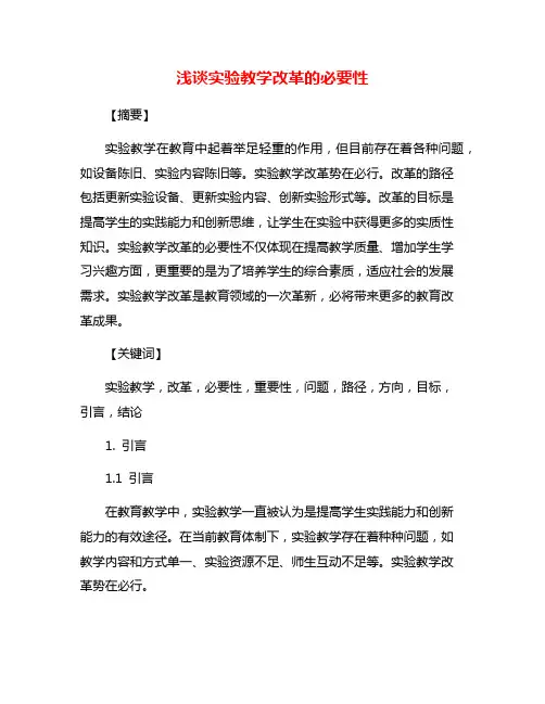 浅谈实验教学改革的必要性