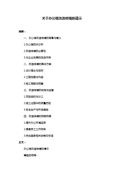 关于办公楼改造修缮的请示