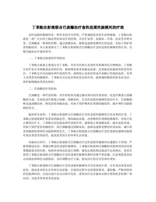 丁苯酞注射液联合巴曲酶治疗急性进展性脑梗死的疗效