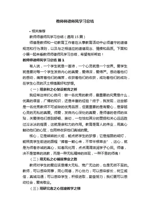 教师师德师风学习总结