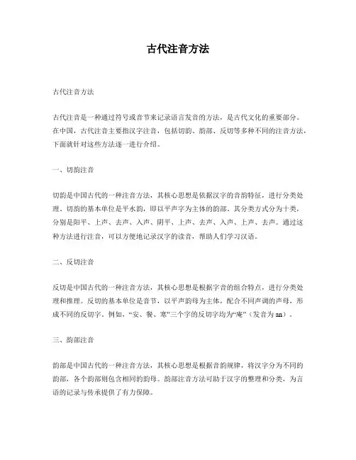 古代注音方法