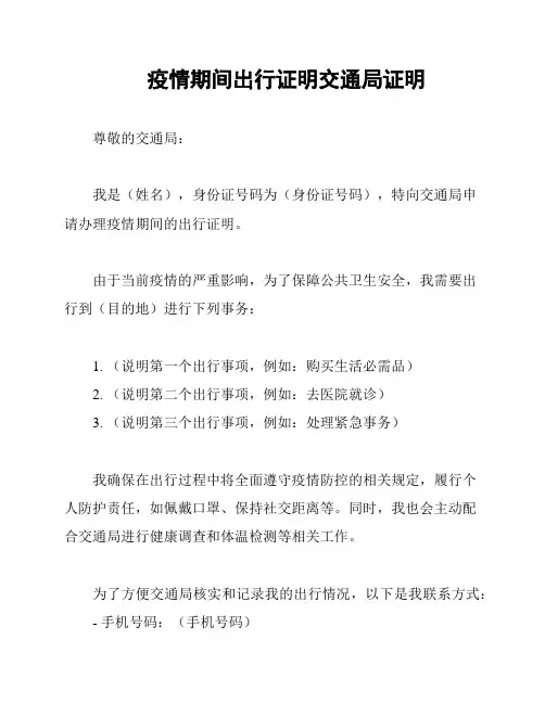 疫情期间出行证明交通局证明
