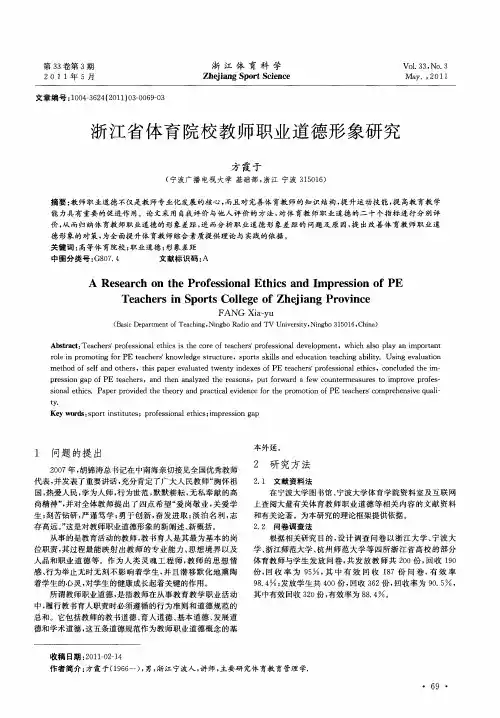 浙江省体育院校教师职业道德形象研究