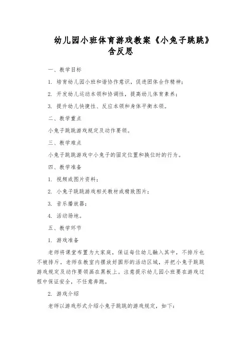幼儿园小班体育游戏教案《小兔子跳跳》含反思