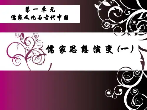 课件第一单元儒家文化