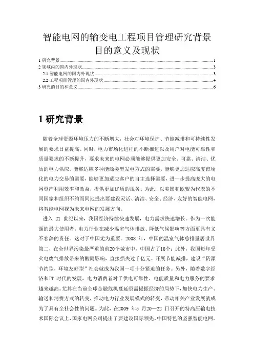 智能电网的输变电工程项目管理研究背景目的意义及现状
