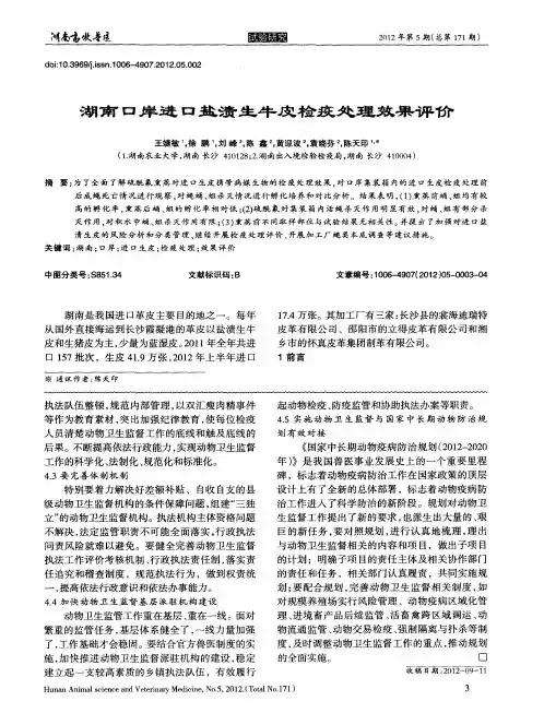 湖南口岸进口盐渍生牛皮检疫处理效果评价