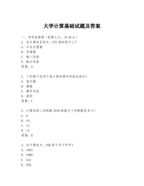 大学计算基础试题及答案