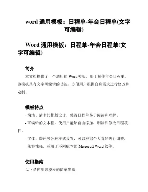 word通用模板：日程单-年会日程单(文字可编辑)