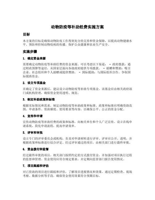 动物防疫等补助经费实施方案