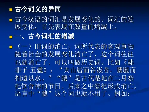 通论二：古今词义的异同