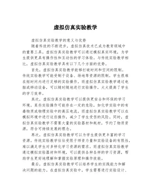 虚拟仿真实验教学