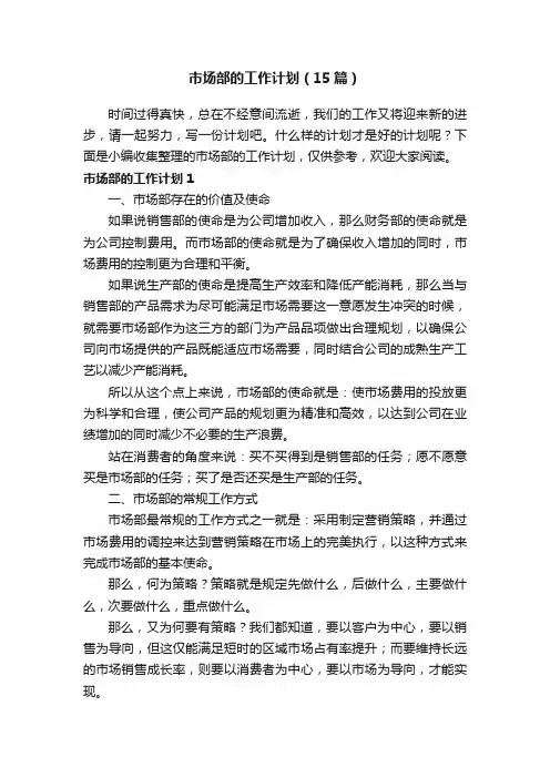 市场部的工作计划（15篇）