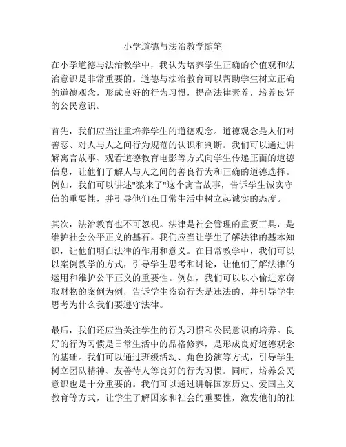 小学道德与法治教学随笔