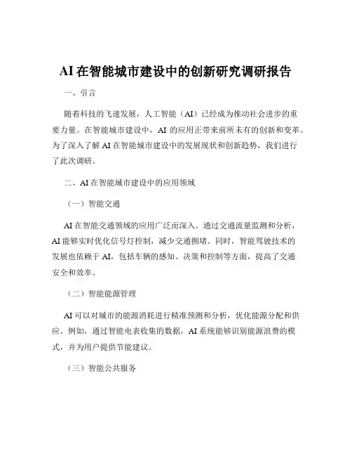 AI在智能城市建设中的创新研究调研报告