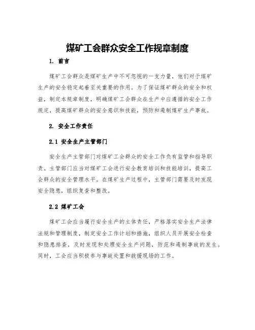 煤矿工会群众安全工作规章制度