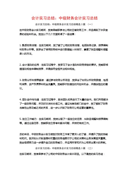 会计实习总结：中级财务会计实习总结3篇
