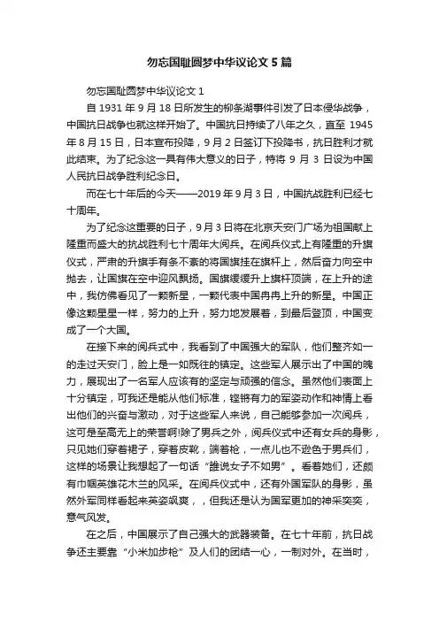 勿忘国耻圆梦中华议论文5篇