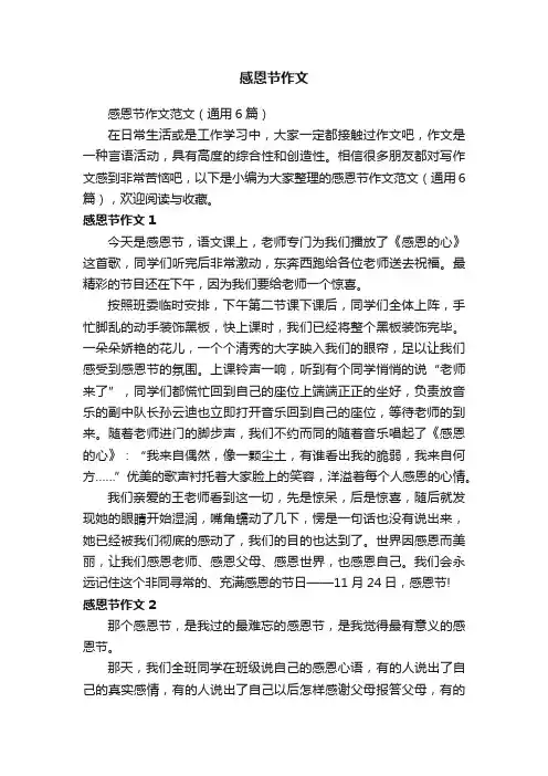 感恩节作文范文（通用6篇）