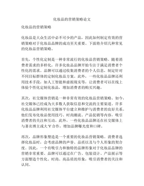 化妆品的营销策略论文