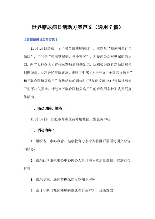 世界糖尿病日活动方案范文(通用7篇)
