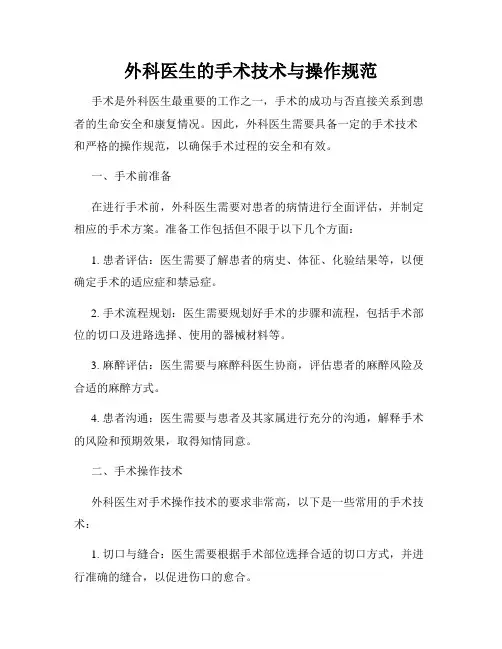 外科医生的手术技术与操作规范