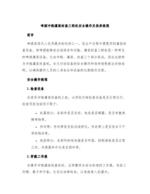 啤酒冲瓶灌装封盖三联机安全操作及保养规程