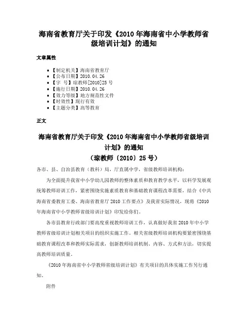 海南省教育厅关于印发《2010年海南省中小学教师省级培训计划》的通知