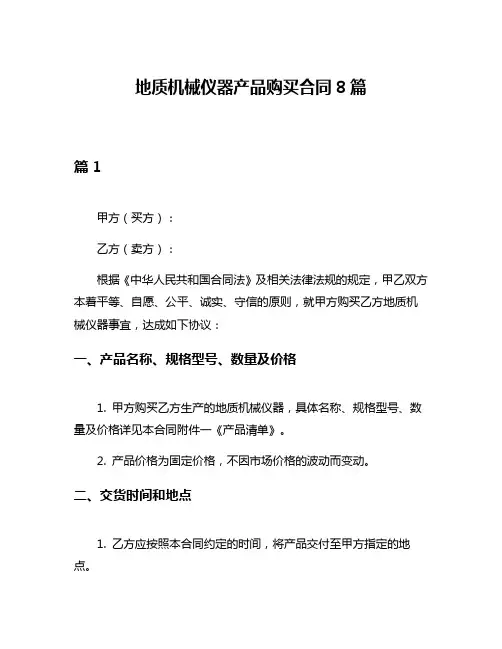 地质机械仪器产品购买合同8篇