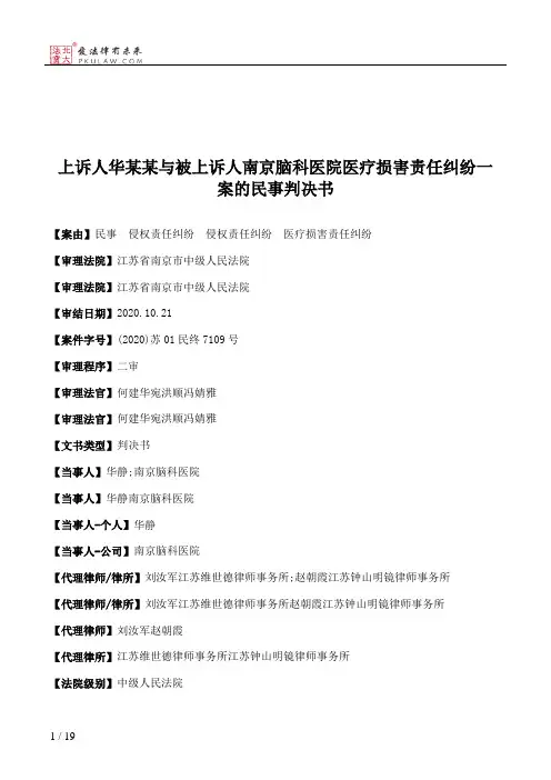 上诉人华某某与被上诉人南京脑科医院医疗损害责任纠纷一案的民事判决书