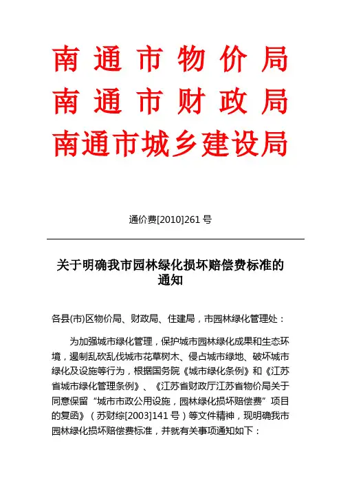 关于明确我市园林绿化损坏赔偿费标准的通知
