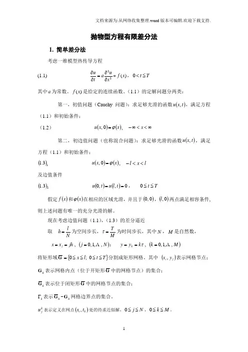 抛物型方程有限差分法