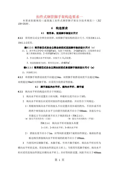 JGJ130-2019 建筑施工扣件式钢管脚手架安全技术规范10页word文档