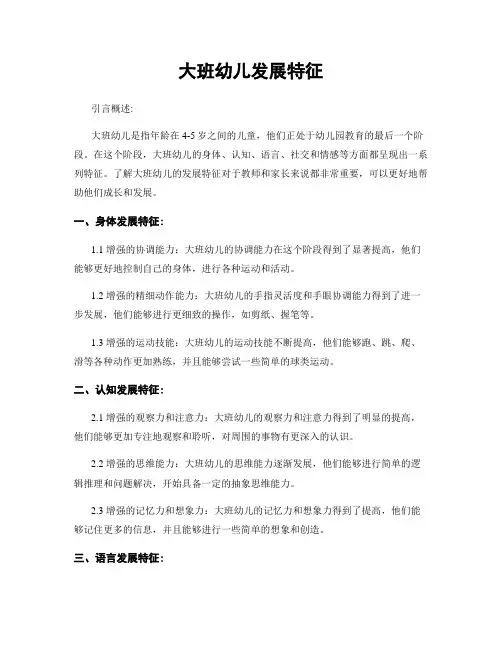 大班幼儿发展特征