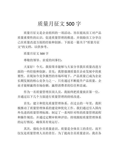 质量月征文500字