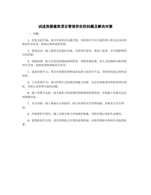 试述房屋建筑项目管理存在的问题及解决对策