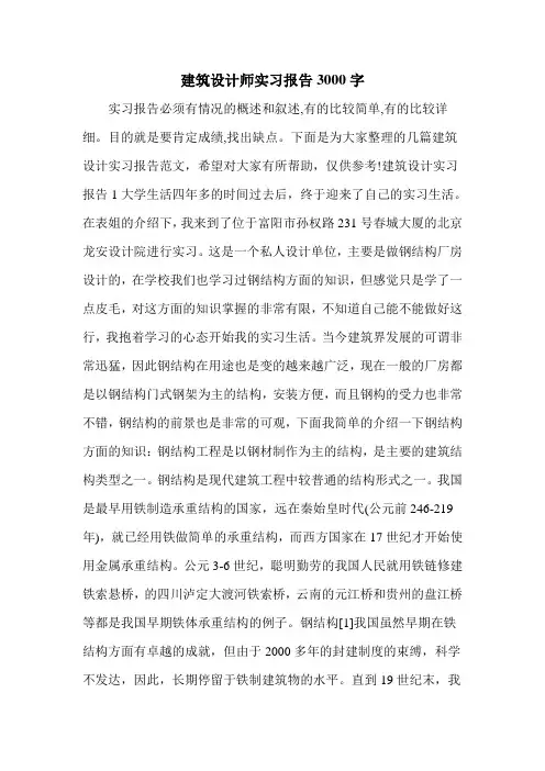 建筑设计师实习报告3000字