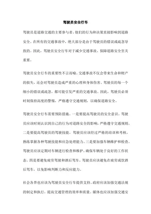 驾驶员安全行车