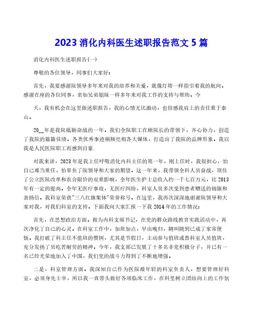 2023消化内科医生述职报告范文5篇