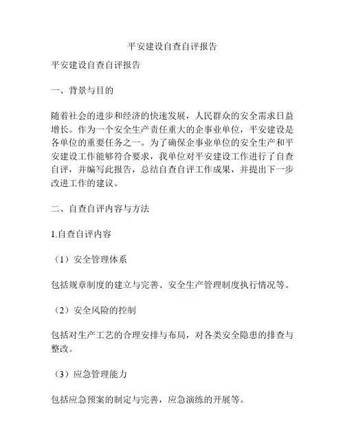 平安建设自查自评报告