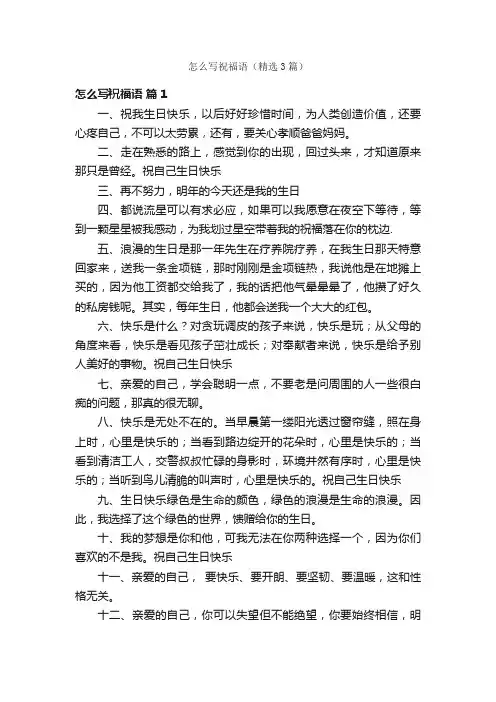 怎么写祝福语（精选3篇）