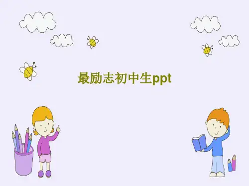 最励志初中生ppt共58页文档