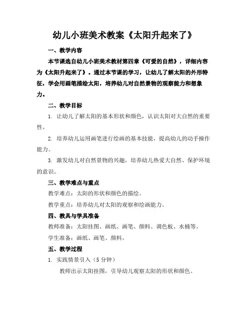 幼儿小班美术教案《太阳升起来了》