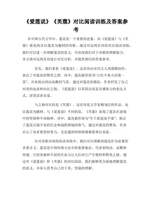 《爱莲说》《芙蕖》对比阅读训练及答案参考