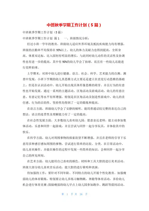 中班秋季学期工作计划(5篇)