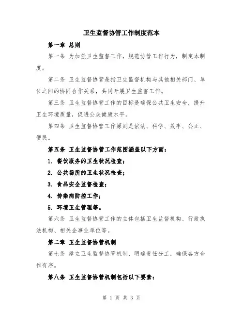 卫生监督协管工作制度范本