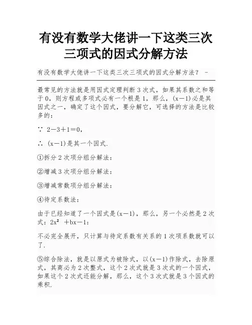 有没有数学大佬讲一下这类三次三项式的因式分解方法