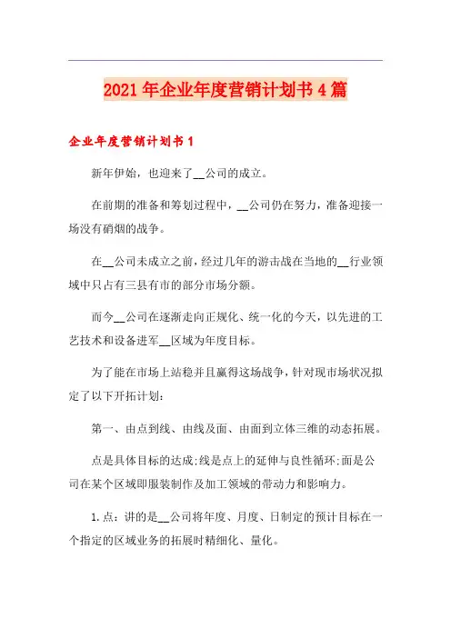2021年企业年度营销计划书4篇